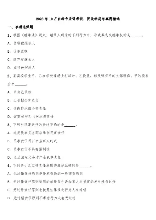 2023年10月自考专业课考试：民法学历年真题精选含解析