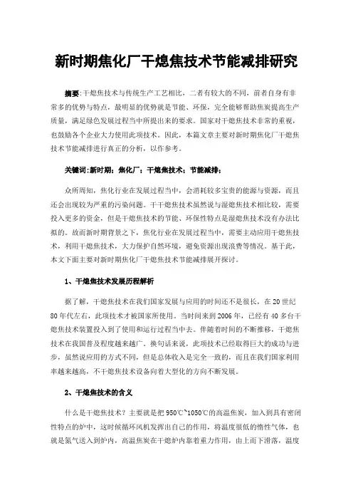 新时期焦化厂干熄焦技术节能减排研究