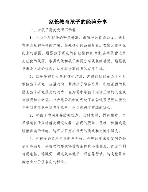 家长教育孩子的经验分享