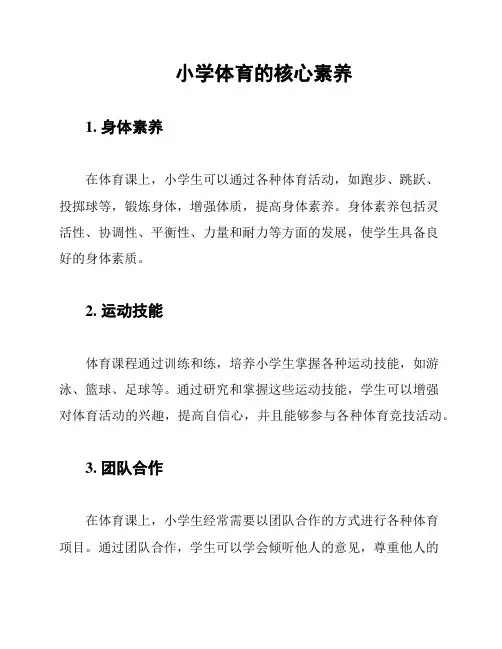 小学体育的核心素养