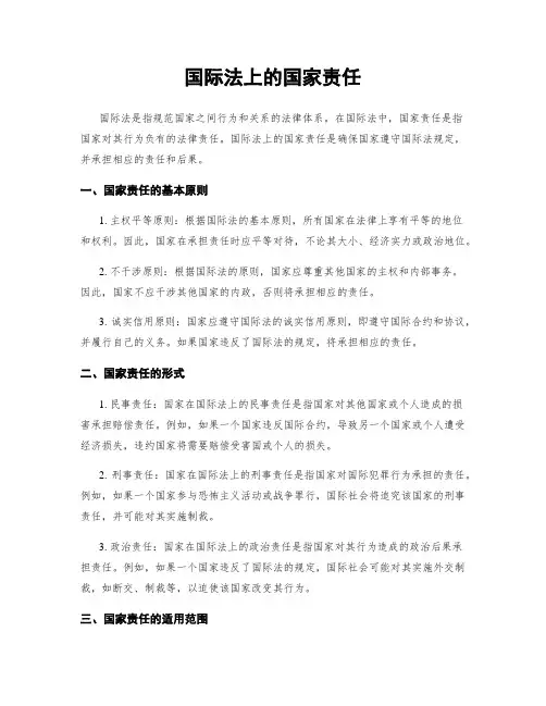 国际法上的国家责任