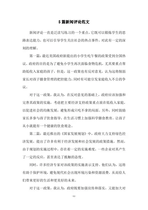 5篇新闻评论范文