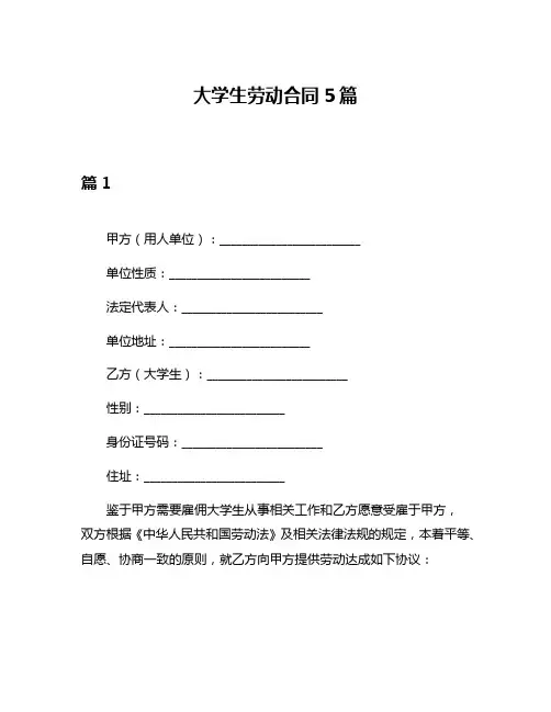 大学生劳动合同5篇