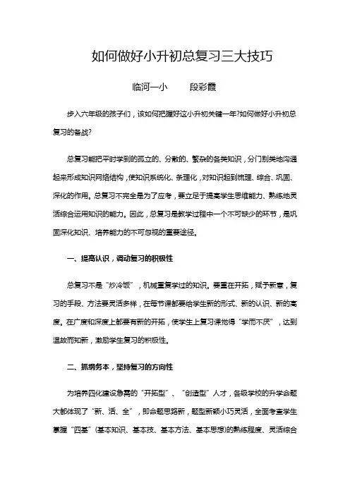 如何做好小升初总复习三大技巧