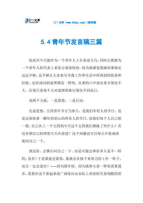 5.4青年节发言稿三篇