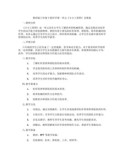 教科版六年级下册科学第一单元《小小工程师》及教案