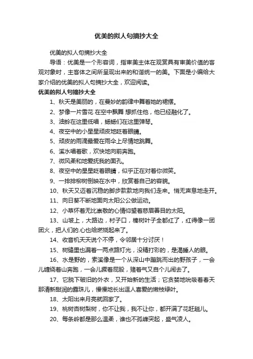 优美的拟人句摘抄大全