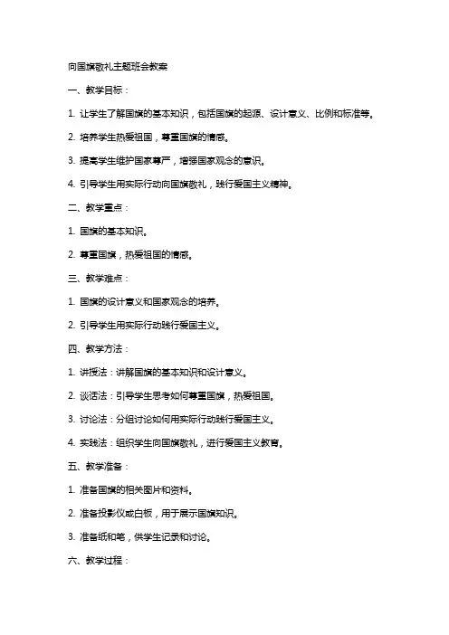 向国旗敬礼主题班会的教案