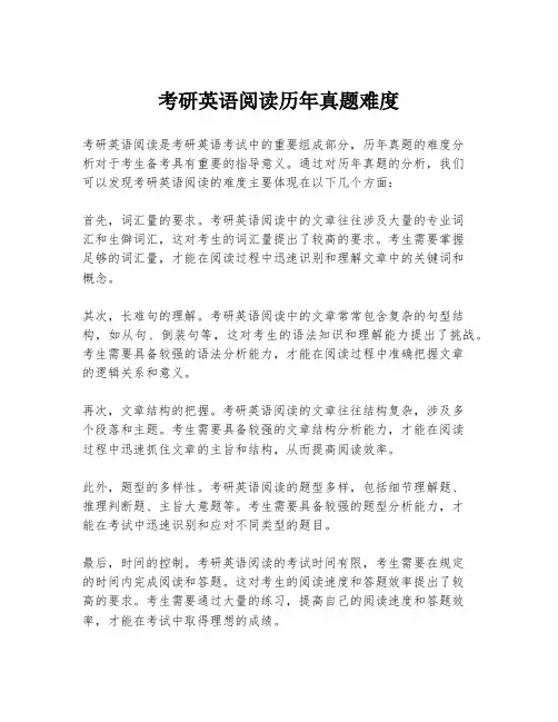 考研英语阅读历年真题难度