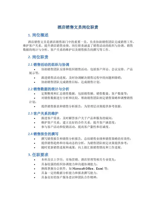 酒店销售文员岗位职责