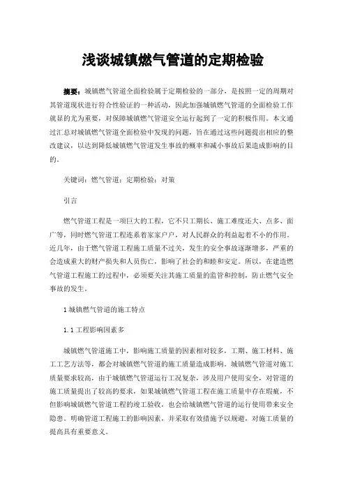 浅谈城镇燃气管道的定期检验
