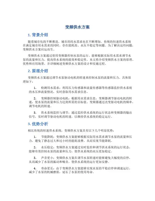 变频供水方案