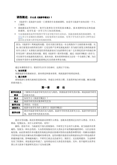 旅游学概论 绪论讲义