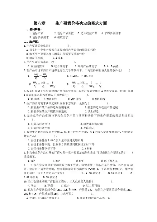 微观经济学 第八章 生产要素价格决定的需求方面