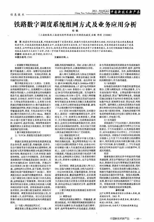 铁路数字调度系统组网方式及业务应用分析