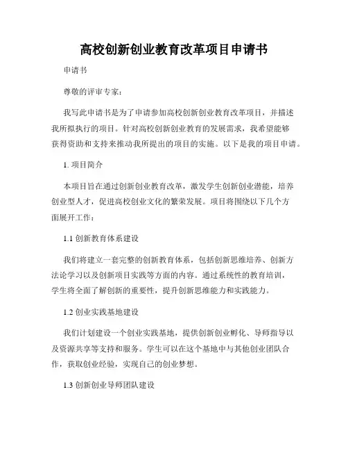 高校创新创业教育改革项目申请书