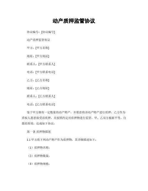 动产质押监管协议