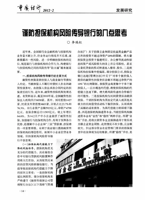 谨防担保机构风险传导银行的几点思考