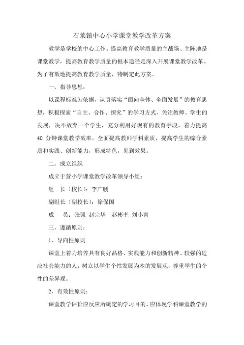 石莱镇中心小学小学课堂教学改革方案