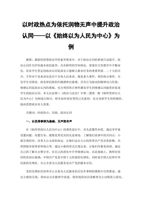 以时政热点为依托润物无声中提升政治认同——以《始终以为人民为中心》为例