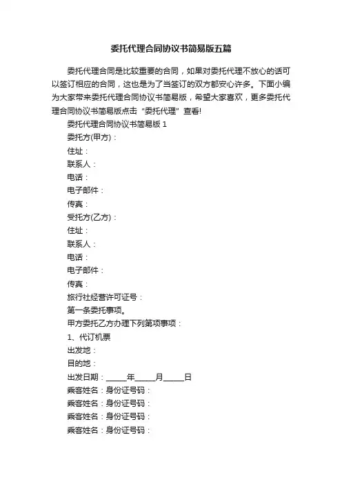 委托代理合同协议书简易版五篇