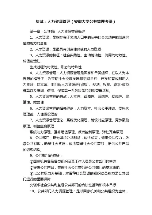 复试：人力资源管理（安徽大学公共管理考研）