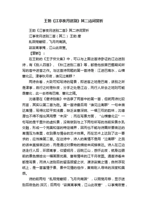 王勃《江亭夜月送别二首》其二诗词赏析