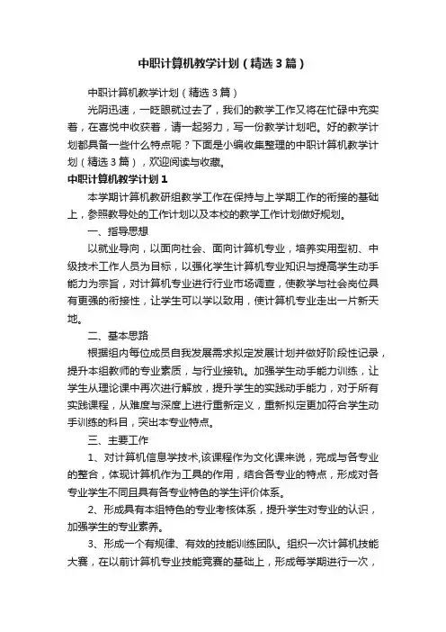 中职计算机教学计划（精选3篇）
