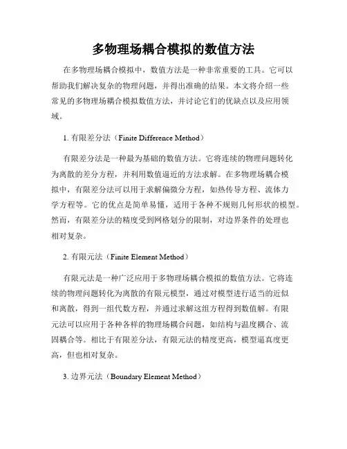 多物理场耦合模拟的数值方法