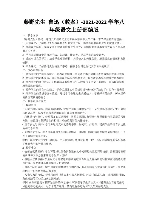 藤野先生鲁迅(教案)-2021-2022学年八年级语文上册部编版