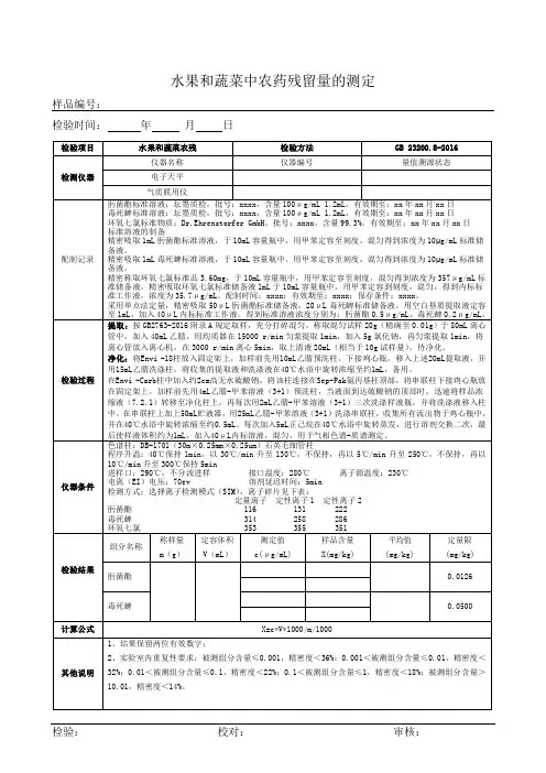 水果和蔬菜中农药残留量测定原始记录(23200.8))