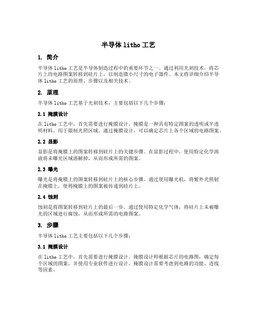 半导体litho工艺