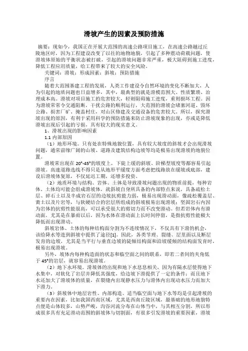 滑坡产生的因素及预防措施