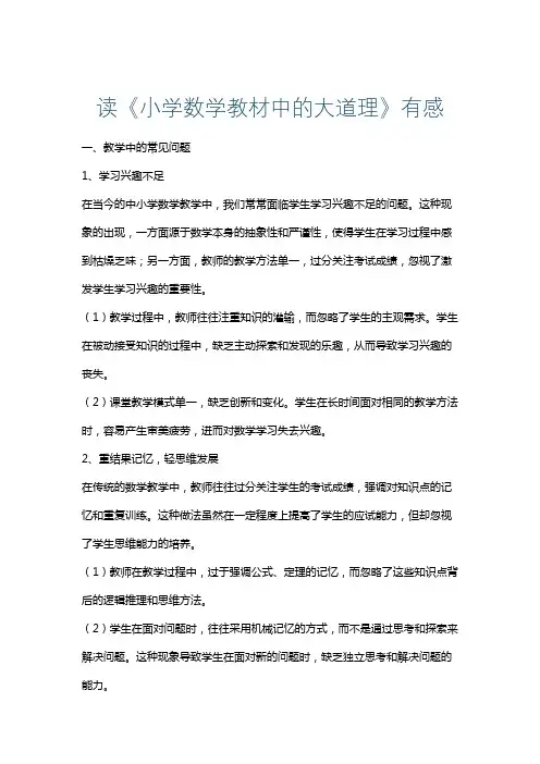 读《小学数学教材中的大道理》有感