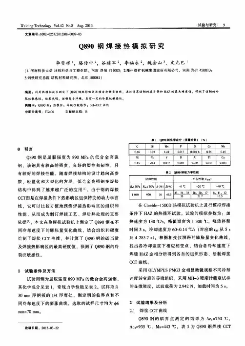 Q890钢焊接热模拟研究