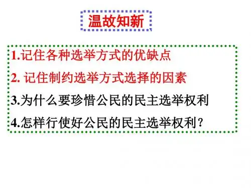 2.2-民主决策：作出最佳选择-课件(共32张PPT)