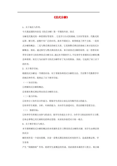 人教初中数学八上《因式分解说课稿2《