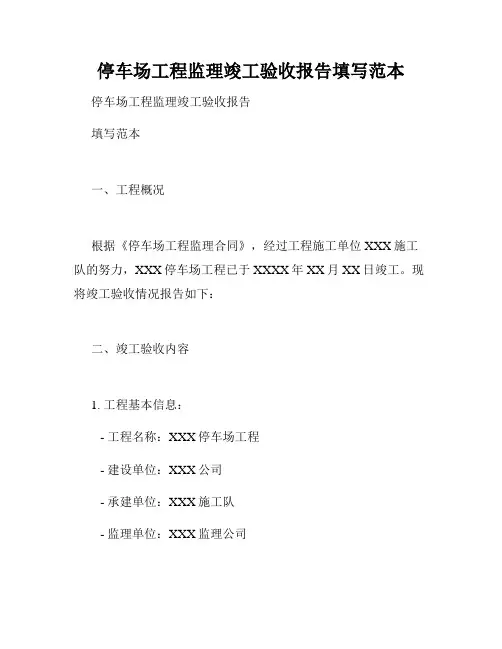 停车场工程监理竣工验收报告填写范本