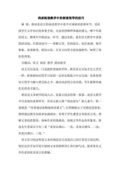 阅读教学中的朗读指导的技巧