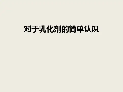 乳化剂的简单认识