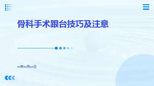 骨科手术跟台技巧及注意
