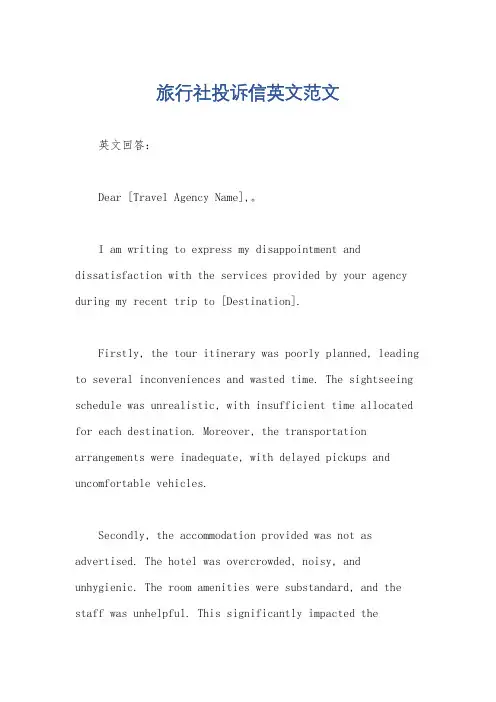 旅行社投诉信英文范文