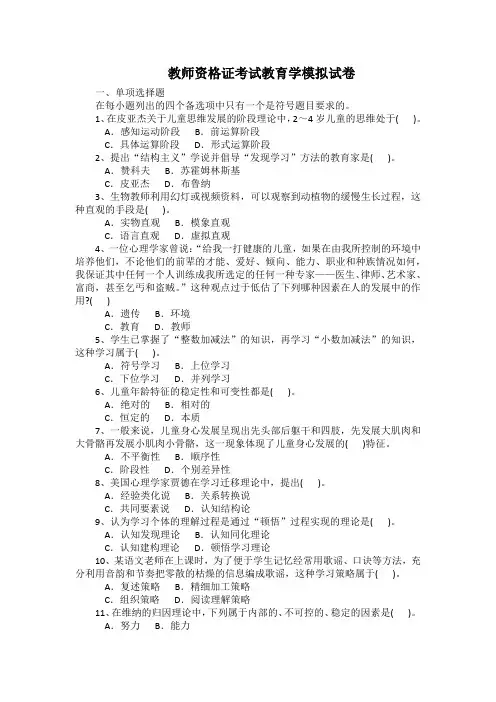 教师资格证考试教育学模拟试卷(带答案)