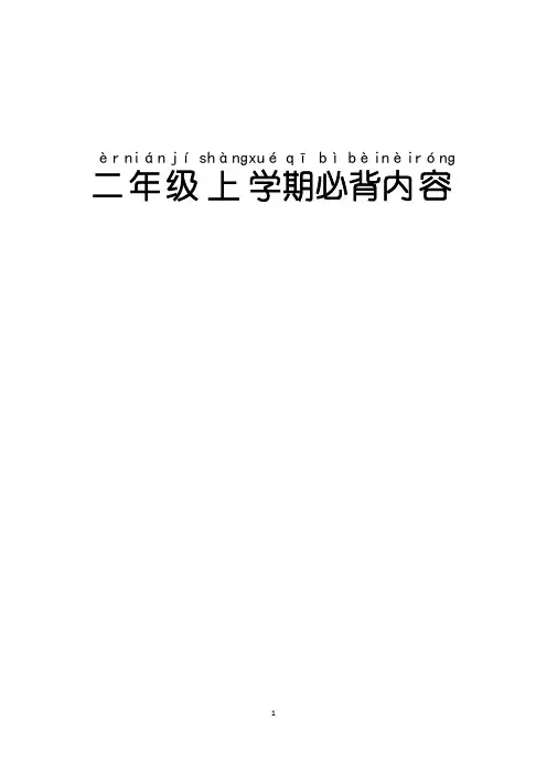 2020二年级上学期必背内容带拼音定稿