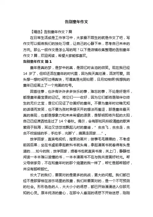 告别童年作文
