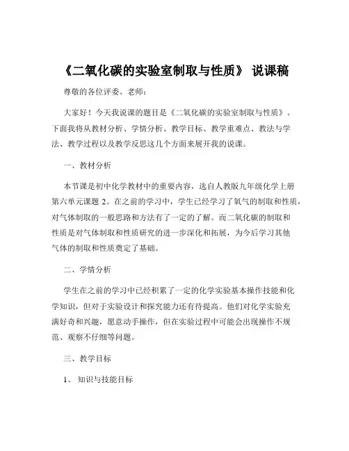 《二氧化碳的实验室制取与性质》 说课稿