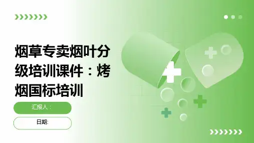 烟草专卖烟叶分级培训课件：烤烟国标培训