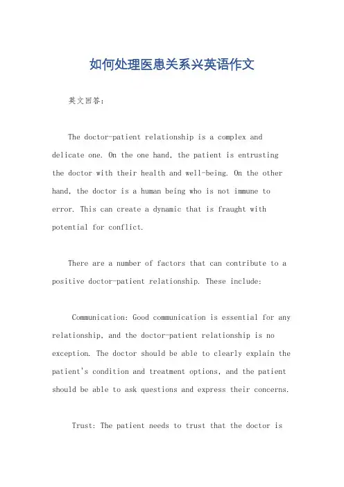 如何处理医患关系兴英语作文
