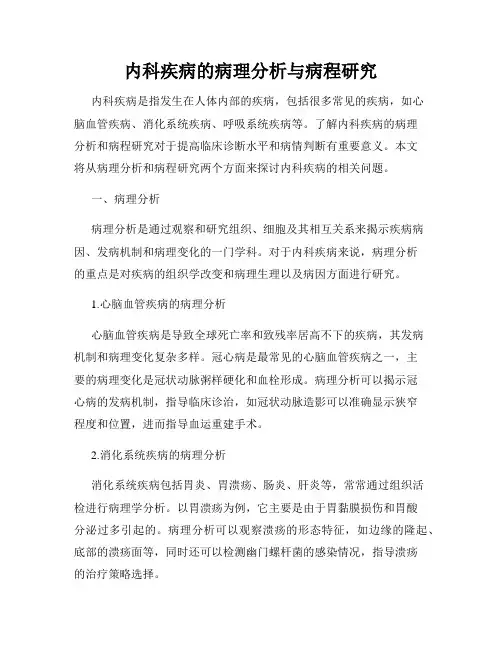 内科疾病的病理分析与病程研究
