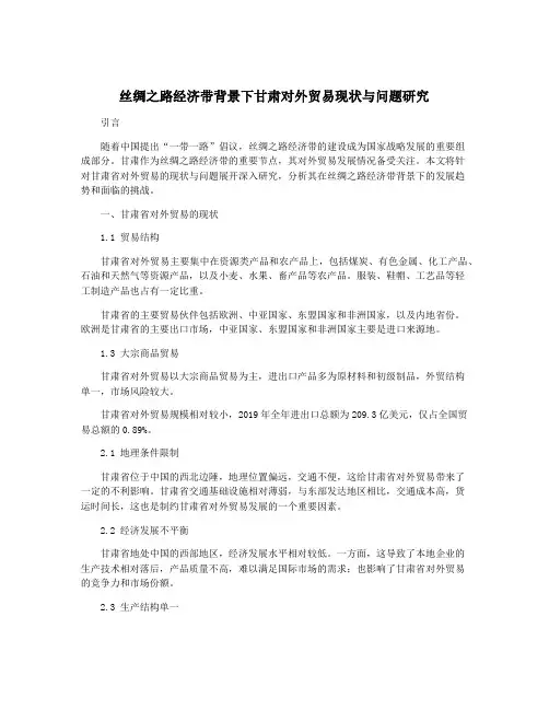 丝绸之路经济带背景下甘肃对外贸易现状与问题研究